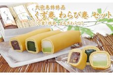 大砲巻姉妹品 くず巻 わらび巻 セット（小倉、抹茶、よもぎわらび）｜和菓子 スイーツ 和スイーツ デザート あんこ 小豆 抹茶 よもぎ お菓子 おやつ 贈答品 ギフト プレゼント お取り寄せ グルメ 手土産 おすすめ 人気 愛知県 美浜町 飴文 大砲巻 くず巻 わらび巻※北海道・沖縄・離島への配送不可