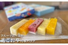 フルーツたっぷり 葛ごおり 10本パック｜和菓子 スイーツ 和スイーツ デザート 苺みるく いちご 苺 いちごみるく みかん マンゴー もも 桃 パイナップル アイス 夏 お菓子 おやつ 贈答品 ギフト プレゼント お取り寄せ グルメ 手土産 おすすめ 人気 季節限定 愛知県 美浜町 飴文 大砲巻 葛ごおり※北海道・沖縄・離島への配送不可※2025年6月上旬～8月下旬頃に順次発送予定