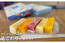 フルーツたっぷり 葛ごおり 10本パック｜和菓子 スイーツ 和スイーツ デザート 苺みるく いちご 苺 いちごみるく みかん マンゴー もも 桃 パイナップル アイス 夏 お菓子 おやつ 贈答品 ギフト プレゼント お取り寄せ グルメ 手土産 おすすめ 人気 季節限定 愛知県 美浜町 飴文 大砲巻 葛ごおり※北海道・沖縄・離島への配送不可※2025年6月上旬～8月下旬頃に順次発送予定