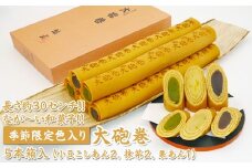 長さ約30センチ!!なが～い和菓子!!季節限定色入り大砲巻5本箱入(小豆こしあん2、抹茶2、栗あん1) ｜和菓子 スイーツ 和スイーツ デザート あんこ 小豆 抹茶 栗 お菓子 おやつ 贈答品 ギフト プレゼント お取り寄せ グルメ 手土産 おすすめ 人気 季節限定 愛知県 美浜町 飴文 大砲巻※離島への配送不可※2025年9月上旬～2026年4月下旬頃に順次発送予定