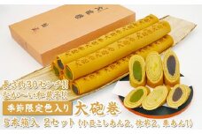 長さ約30センチ!!なが～い和菓子!!季節限定色入り大砲巻5本箱入(小豆こしあん2、抹茶2、栗あん1) 2セット｜和菓子 スイーツ 和スイーツ デザート あんこ 小豆 抹茶 栗 お菓子 おやつ 贈答品 ギフト プレゼント お取り寄せ グルメ 手土産 おすすめ 人気 季節限定 愛知県 美浜町 飴文 大砲巻※離島への配送不可※2025年9月上旬～2026年4月下旬頃に順次発送予定
