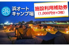 【浜オートキャンプ場】施設利用補助券　3,000円分（1,000円分×3枚）｜宿泊 旅行 体験 アウトドア バーベキュー BBQ 日の出 海 愛知県 美浜町