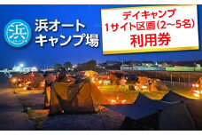 【浜オートキャンプ場】デイキャンプ1サイト区画(2～5名)利用券｜宿泊 旅行 体験 アウトドア バーベキュー BBQ 日の出 海 愛知県 美浜町