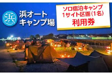 【浜オートキャンプ場】ソロ宿泊キャンプ1サイト区画(1名)利用券｜宿泊 旅行 体験 アウトドア バーベキュー BBQ 日の出 海 愛知県 美浜町