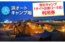 【浜オートキャンプ場】宿泊キャンプ1サイト区画(2～5名)利用券｜宿泊 旅行 体験 アウトドア バーベキュー BBQ 日の出 海 愛知県 美浜町