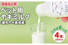 【定期便6ヶ月】国産高品質ペット用ヤギミルク　200ml×4本を毎月お届け（愛知ヤギ農場産）※離島への配送不可