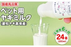 【定期便6ヶ月】国産高品質ペット用ヤギミルク　200ml×24本を毎月お届け（愛知ヤギ農場産）※離島への配送不可