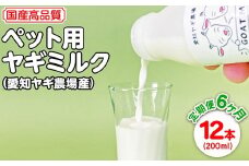 【定期便6ヶ月】国産高品質ペット用ヤギミルク　200ml×12本を毎月お届け（愛知ヤギ農場産）※離島への配送不可