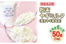 【定期便6ヶ月】国産高品質粉末ヤギミルク 50g×1袋を毎月お届け（愛知ヤギ農場産）※離島への配送不可
