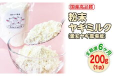 【定期便6ヶ月】国産高品質粉末ヤギミルク 200g×1袋を毎月お届け（愛知ヤギ農場産）※離島への配送不可