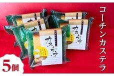 コーチンカステラ 5個 ｜ 個包装 カステラ 名古屋コーチン おためし お試し 焼き菓子 洋菓子 おやつ お菓子 おかし スイーツ おすすめ 人気 詰め合わせ セット 贈り物 プレゼント ギフト 愛知県 美浜町