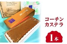 コーチンカステラ 1本 ｜ カステラ 名古屋コーチン 焼き菓子 洋菓子 おやつ お菓子 おかし スイーツ おすすめ 人気 詰め合わせ セット 贈り物 プレゼント ギフト 愛知県 美浜町