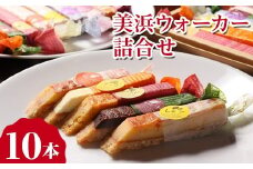 美浜ウォーカー 10本入 ｜ 詰合せ 歩きながら食べれるケーキ スティックケーキ ケーキ 焼き菓子 洋菓子 おやつ お菓子 おかし スイーツ おすすめ 人気 詰め合わせ セット 贈り物 プレゼント ギフト 愛知県 美浜町