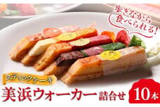 美浜ウォーカー 10本入 ｜ 詰合せ 歩きながら食べれるケーキ スティックケーキ ケーキ 焼き菓子 洋菓子 おやつ お菓子 おかし スイーツ おすすめ 人気 詰め合わせ セット 贈り物 プレゼント ギフト 愛知県 美浜町