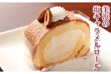美浜の塩キャラメルロール ｜ ロールケーキ ケーキ 焼き菓子 洋菓子 おやつ お菓子 おかし スイーツ おすすめ 人気 贈り物 プレゼント ギフト 愛知県 美浜町