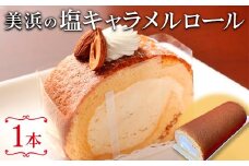 美浜の塩キャラメルロール ｜ ロールケーキ ケーキ 焼き菓子 洋菓子 おやつ お菓子 おかし スイーツ おすすめ 人気 贈り物 プレゼント ギフト 愛知県 美浜町