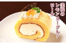 美浜のレモンヨーグルトロール ｜ ロールケーキ ケーキ 焼き菓子 洋菓子 おやつ お菓子 おかし スイーツ おすすめ 人気 贈り物 プレゼント ギフト 愛知県 美浜町