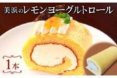 美浜のレモンヨーグルトロール ｜ ロールケーキ ケーキ 焼き菓子 洋菓子 おやつ お菓子 おかし スイーツ おすすめ 人気 贈り物 プレゼント ギフト 愛知県 美浜町