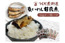 真いわし甘露煮 佃煮 150g (4～7尾)×5P ｜ 豊浜産イワシ つくだ煮街道 ふるさと納税 佃煮 イワシ いわし 鰯 マイワシ 鰯 いわし 人気 おすすめ 愛知県 美浜町 ※北海道・沖縄・離島への配送不可