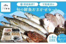 【定期便】鮮度抜群！旬の鮮魚おまかせセット 食べきり6パック セット｜定期便 4回 海鮮 鮮魚 魚 下処理済 新鮮 海鮮盛り合わせ 詰め合わせ 人気 おすすめ 愛知県 美浜町 ※北海道・沖縄・離島への配送不可