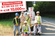 ＜愛知県美浜町内利用限定＞草刈 草取 除草 剪定 作業サービス券 10,000円分 管理 お手入れ 代行 サービス【シルバー人材センター】