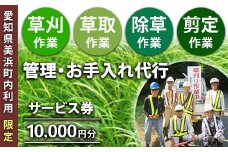 ＜愛知県美浜町内利用限定＞草刈 草取 除草 剪定 作業サービス券 10,000円分 管理 お手入れ 代行 サービス【シルバー人材センター】