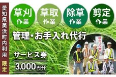 ＜愛知県美浜町内利用限定＞草刈 草取 除草 剪定 作業サービス券 3,000円分 管理 お手入れ 代行 サービス【シルバー人材センター】