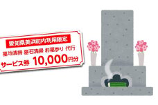 ＜愛知県美浜町内利用限定＞墓地清掃 墓石清掃 お墓参り 代行 サービス券 10,000円分 管理 お手入れ 代行 サービス【シルバー人材センター】