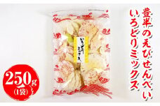 豊半のえびせんべい いろどりミックス 250g(1袋250g×1袋) | 詰め合わせ 小分け 家庭用 便利 おやつ セット えびせんべい エビせんべい 海老せんべい 愛知県 美浜町 おすすめ ※北海道・沖縄・離島への配送不可