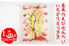 豊半のえびせんべい いろどりミックス 1.5kg(1袋250g×6袋) | 詰め合わせ 小分け 家庭用 便利 おやつ セット えびせんべい エビせんべい 海老せんべい 愛知県 美浜町 おすすめ ※北海道・沖縄・離島への配送不可