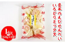 豊半のえびせんべい いろどりミックス 1kg(1袋250g×4袋) | 詰め合わせ 小分け 家庭用 便利 おやつ セット えびせんべい エビせんべい 海老せんべい 愛知県 美浜町 おすすめ ※北海道・沖縄・離島への配送不可