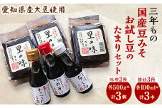 三年もの　国産豆みそ、お試し豆のたまりセット【1059749】