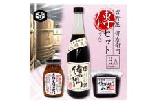 傳(でん)セット　(傳右衛門味噌450g、傳右衛門たまり720ml、傳右衛門なめたけ200g)【1052250】