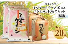 人気のお米セット　ミルキ-クイ-ン10kgとコシヒカリ10kgのセット〈精米 20kg〉【1229880】