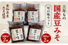三年もの 国産豆みそ　里の味セット【1148456】