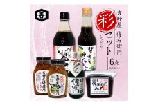彩(いろどり)セット (旨い醤油500ml、ポン酢360ml、傳右衛門溜200ml、他3点)【1352371】