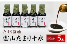 たまり醤油  宝山たまり十水　150ml×5本【1150416】