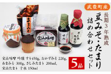 武豊産　豆みそ・たまり詰め合わせセット5品【1150417】