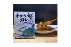 ＜武豊町×半田市共通返礼品＞料理屋が創り出したこだわりの逸品「わたり蟹カレー」(6個セット)【1419326】