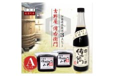 傳右衛門(でんえもん)Aセット＜傳右衛門溜720ml、傳右衛門味噌450g×2個＞【1441331】