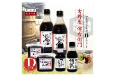 傳右衛門Dセット＜醤油500ml×2,傳右衛門味噌450g×2,傳右衛門溜200ml,さしみたまり＞【1441361】