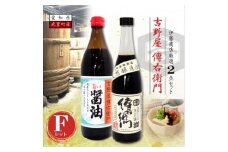 傳右衛門(でんえもん)Fセット＜傳右衛門溜720ml、旨い醤油900ml＞【1441366】