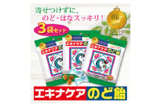 エキナケアのど飴　52g×3袋セット【1466097】