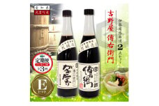 ＜3ヵ月毎定期便＞傳右衛門溜720ml、がんこたまり720ml　＜傳右衛門Eセット＞全3回【4050183】