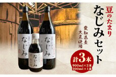 国産豆のたまり　なじみセット【1527506】