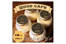 知多エッグを使ったロッヂカフェ特製プリン　4個セット＜LODGE CAFE＞【1544069】
