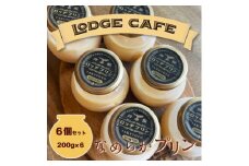 知多エッグを使ったロッヂカフェ特製プリン　6個セット＜LODGE CAFE＞【1618365】