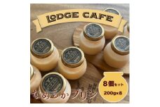 知多エッグを使ったロッヂカフェ特製プリン　8個セット＜LODGE CAFE＞【1618385】