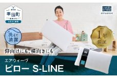 エアウィーヴ ピロー S-LINE / エアウィーヴ 枕 エスライン 高反発 洗える まくら ウォッシャブル ストレートネック 高さ調整シート 快眠まくら 枕 横向き