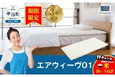 【期間限定 幸田町感謝祭】エアウィーヴ01 セミダブル マットレスパッド 洗えて清潔